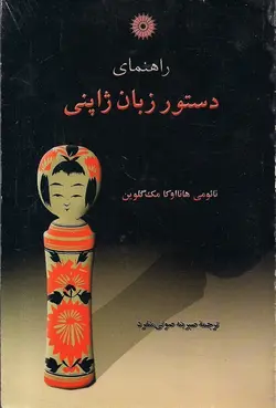 راهنمای دستور زبان ژاپنی/ناشر مرکز نشر دانشگاهی