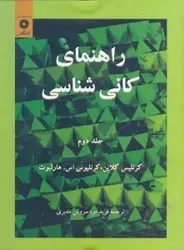 راهنمای کانی شناسی جلد دوم /ناشر مرکز نشر دانشگاهی