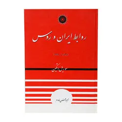 روابط ایران و روس/ناشر مرکز نشر دانشگاهی