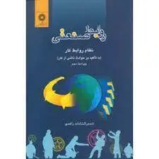 روابط صنعتی/ناشر مرکز نشر دانشگاهی