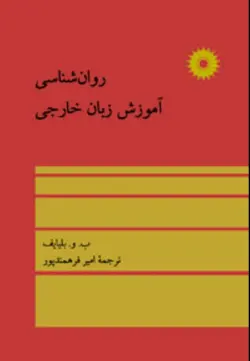 روان شناسی آموزش زبان خارجی /ناشر مرکز نشر دانشگاهی