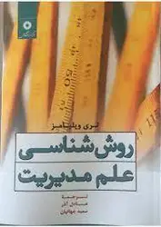 روش شناسی علم مدیریت/ناشر مرکز نشر دانشگاهی