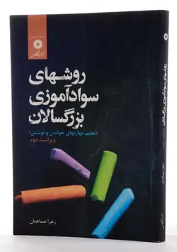 روشهای سواد اموزی بزرگسالان(ویراست دوم)/ناشر مرکز نشر دانشگاهی