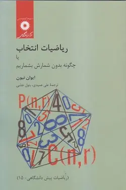 ریاضیات انتخاب یا چگونه بدون شمارش بشماریم/ناشر مرکز نشر انشگاهی