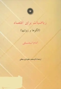 ریاضیات برای اقتصاد/ناشر مرکز نشر دانشگاهی