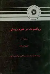 ریاضیات در علوم زیستی/ناشر مرکز نشر دانشگاهی