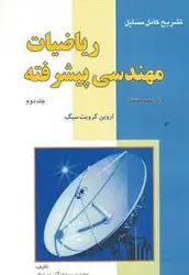 حل المسائل ریاضیات مهندسی پیشرفته جلد دوم/ناشرآشینا