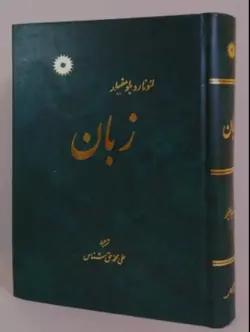 زبان /ناشر مرکز نشر دانشگاهی