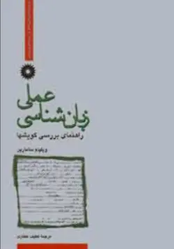 زبان شناسی عملی /ناشر مرکز نشر دانشگاهی