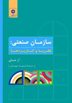 سازمان صنعتی نظریه و کاربرد ها/ناشر مرکز نشر دانشگاهی