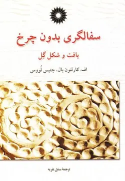 سفالگری بدون چرخ/ناشر مرکز نشر دانشگاهی