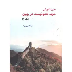 سیر تاریخی حزب کمونیست در چین 3جلدی تالیف یاژو/ناشر دانش نگار