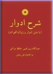 شرح ادوار/ناشر مرکز نشر دانشگاهی
