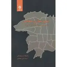 شهرسازی معاصر/ناشر مرکز نشر دانشگاهی