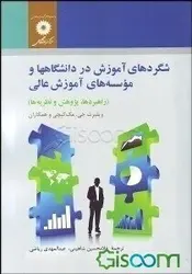 شگرد های اموزشدر دانشگاه های و موسسه های اموزش عالی/ناشر مرکز نشر دانشگاهی