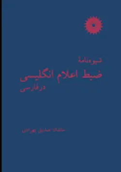 شیوه نامه ضبط اعلام انگلیسی در فارسی /ناشر مرکز نشر دانشگاهی