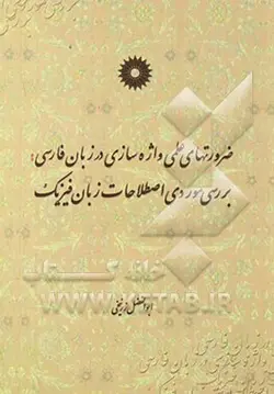 ضرورت های علمی واژه سازی در زبان فارسی بررسی موردی اصطلاحات زبان فیزیک/ناشر مرکز نشر دانشگاهی
