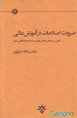 ضرورت اصلاحات در آموزش عالی تاملی بر مسائل وچالش های روز در نظام دانشگاهی کشور /مترجم نعمت الله عزیزی/ناشر پژوهشکده مطالعات فرهنگی