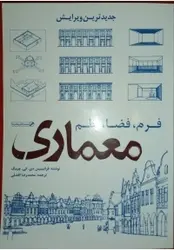 فرم فضا نظم معماری/ناشر سیمای دانش