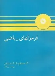 فرمولهای ریاضی/ناشر مرکز نشر دانشگاهی