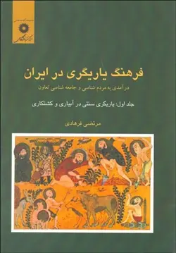 فرهنگ یاریگری در ایران/جلد اول/ناشر مرکز نشر دانشگاهی