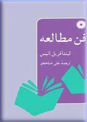 فن مطالعه/ناشر مرکز نشر دانشگاهی