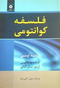 فلسفه کوانتومی/ناشر مرکز نشر دانشگاهی - یاس بوک