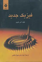 فیزیک جدید/ناشر مرکز نشر دانشگاهی