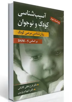 کتاب آسیب‌شناسی روانی کودک و نوجوان ویراست سوم ناشر ارسباران