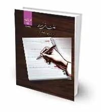 قانون مدنی تحریری (رقعی)تدوین گروه علمی موسسه آموزش عالی آزاد چتر دانش/ناشر چتر دانش