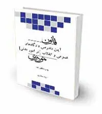 قانون آیین دادرسی مدنی/تدوین الهام مختاری محمدی/ناشر چتر دانش