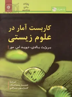 کاربست امار در علوم زیستی/ناشر مرکز نشر دانشگاهی