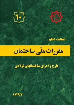 کتاب مبحث دهم مقررات ملی ساختمان (طرح واجرای ساختمانهای فولادی)نشر توسعه ایران