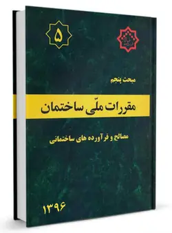 کتاب مبحث پنجم مقرراتملی ساختمان (مصالح وفرآورده های ساختمانی)/ناشر توسعه ایران