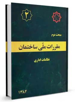 کتاب مبحث دوم مقررات ملی ساختمان (نظامات اداری)/ناشر توسعه ایران