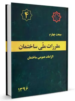 کتاب مبحث چهارم مقررات ملی ساختمان (الزامات عمومی ساختمان)/ناشر توسعه ایران