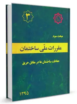 کتاب مبحث سوم مقررات ملی ساختمان (حفاظت ساختمان ها در برابر حریق)/ناشر نشر توسعه ایران