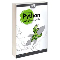 کتاب مرجع کامل برنامه نویسی pythonبر اساس پروژه های واقعی اثر EricMattes/ناشر کیان