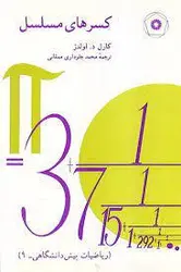 کسرهای مسلسل/ناشر مرکز نشر دانشگاهی
