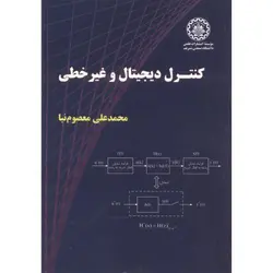 کنترل دیجیتال وغیر خطی/ناشر دانشگاه شریف