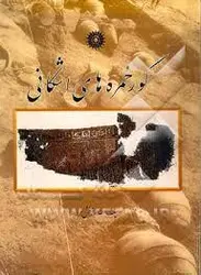 گورخمره های اشکانی/ناشر مرکز نشر دانشگاهی