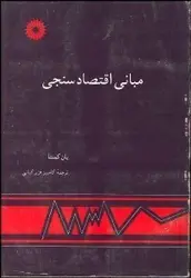 مبانی اقتصاد سنجی/ناشر مرکز نشر دانشگاهی