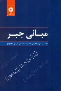 مبانی جبر/ناشر مرکز نشر دانشگاهی
