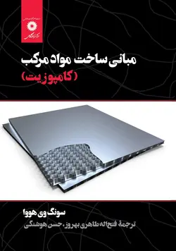 مبانی ساخت مواد مرکب/کامپوزیت/ناشر مرکز نشر دانشگاهی