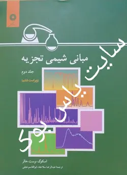مبانی شیمی تجزیه جلد دوم /ناشر مرکز نشر دانشگاهی