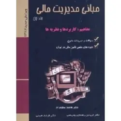مبانی مدیریت مالی جلد اول مفاهیم کاربردها ونظریه ها/ناشر ترمه