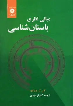 مبانی نظری باستان شناسی/ناشر مرکز نشر دانشگاهی - یاس بوک