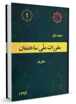 مبحث اول مقررات ملی ساختمان تعاریف/ناشر توسعه ایران