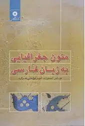 متون جغرافیایی به زبان فارسی/ناشر مرکز نشر دانشگاهی