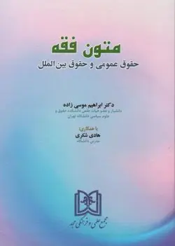 متون فقه حقوق عمومی وحقوق بین الملل دکترابراهیم موسی زاده/ناشر مجد